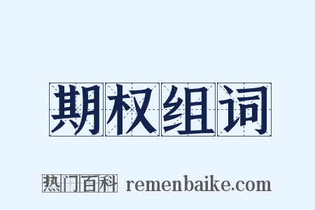 期权组词是什么意思的图片